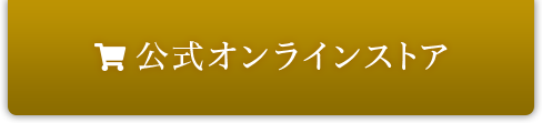 公式オンラインストア